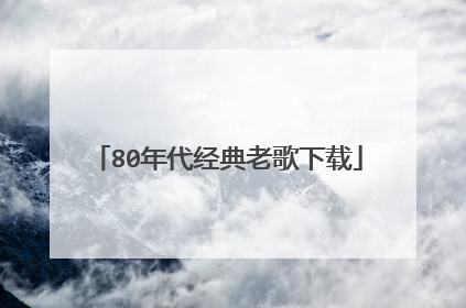 80年代经典老歌下载