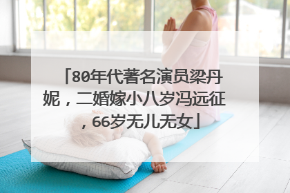 80年代著名演员梁丹妮,二婚嫁小八岁冯远征,66岁无儿无女