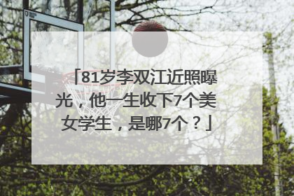 81岁李双江近照曝光，他一生收下7个美女学生，是哪7个？