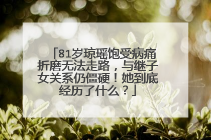 81岁琼瑶饱受病痛折磨无法走路，与继子女关系仍僵硬！她到底经历了什么？