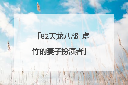82天龙八部 虚竹的妻子扮演者