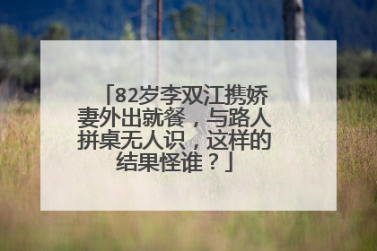 82岁李双江携娇妻外出就餐，与路人拼桌无人识，这样的结果怪谁？