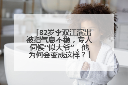 82岁李双江演出被指气息不稳,专人伺候“似大爷”,他为何会变成这样?