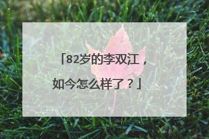82岁的李双江,如今怎么样了?