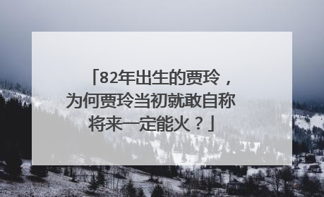 82年出生的贾玲，为何贾玲当初就敢自称将来一定能火？