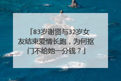83岁谢贤与32岁女友结束爱情长跑，为何抠门不给她一分钱？
