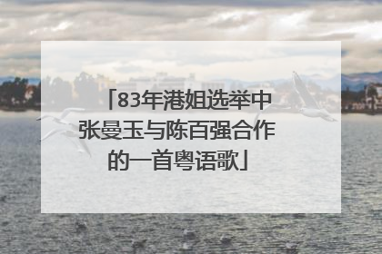 83年港姐选举中张曼玉与陈百强合作的一首粤语歌