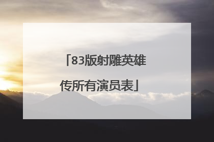 83版射雕英雄传所有演员表