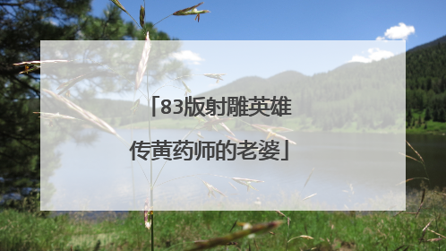 83版射雕英雄传黄药师的老婆