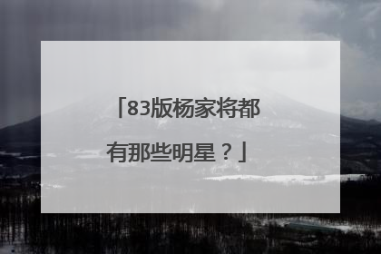 83版杨家将都有那些明星?