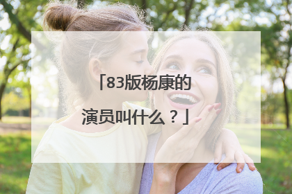 83版杨康的演员叫什么?