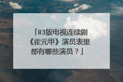 83版电视连续剧《霍元甲》演员表里都有哪些演员?