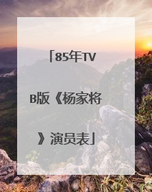 85年TVB版《杨家将》演员表