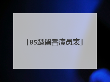 85楚留香演员表