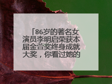86岁的著名女演员李明启荣获本届金萱奖终身成就大奖,你看过她的哪些剧?