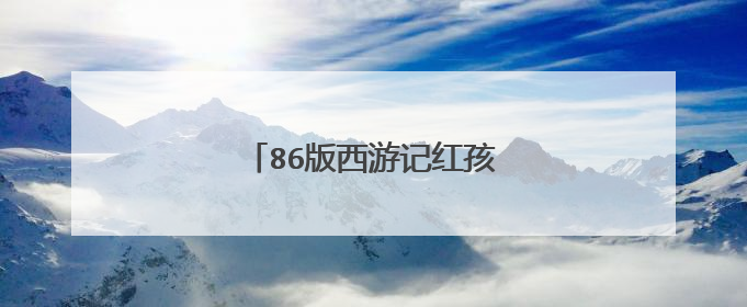 86版西游记红孩儿是不是吴秀波