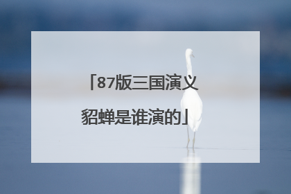 87版三国演义貂蝉是谁演的