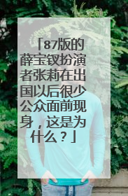 87版的薛宝钗扮演者张莉在出国以后很少公众面前现身,这是为什么?