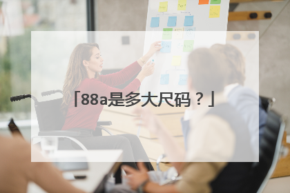 88a是多大尺码？