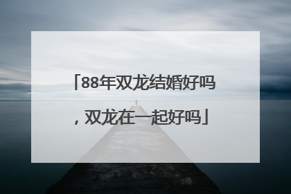 88年双龙结婚好吗,双龙在一起好吗