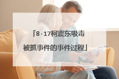 8·17柯震东吸毒被抓事件的事件过程