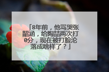 8年前,他骂哭张韶涵,给陶喆两次打0分,现在被打脸沦落成啥样了?
