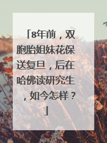 8年前，双胞胎姐妹花保送复旦，后在哈佛读研究生，如今怎样？