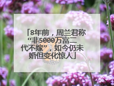 8年前,周兰君称“非5000万富二代不嫁”,如今仍未婚但变化惊人