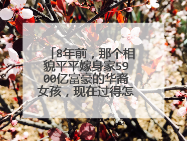 8年前,那个相貌平平嫁身家5900亿富豪的华裔女孩,现在过得怎么样?