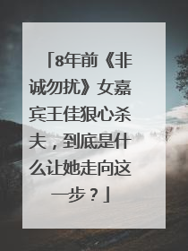 8年前《非诚勿扰》女嘉宾王佳狠心杀夫，到底是什么让她走向这一步？
