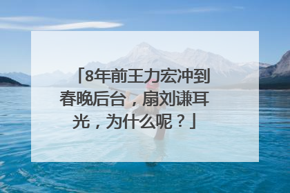 8年前王力宏冲到春晚后台，扇刘谦耳光，为什么呢？