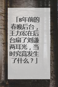 8年前的春晚后台，王力宏在后台扇了刘谦两耳光，当时究竟发生了什么？
