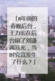 8年前的春晚后台，王力宏在后台扇了刘谦两耳光，当时究竟发生了什么？