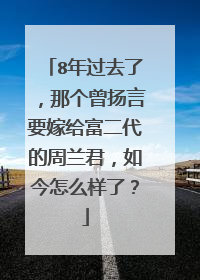 8年过去了，那个曾扬言要嫁给富二代的周兰君，如今怎么样了？