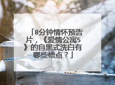 8分钟情怀预告片，《爱情公寓5》的自黑式洗白有哪些槽点？