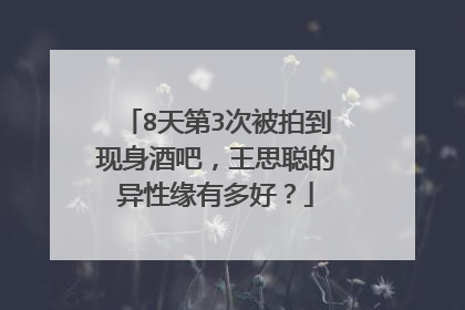 8天第3次被拍到现身酒吧,王思聪的异性缘有多好?