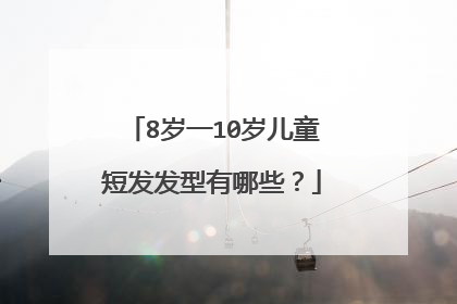 8岁一10岁儿童短发发型有哪些？