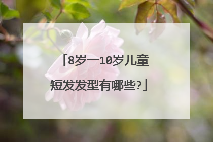 8岁一10岁儿童短发发型有哪些?