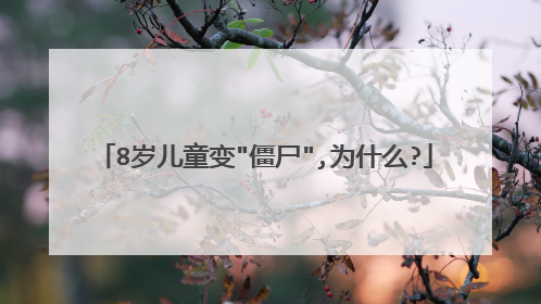 8岁儿童变