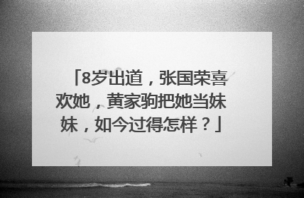 8岁出道,张国荣喜欢她,黄家驹把她当妹妹,如今过得怎样?