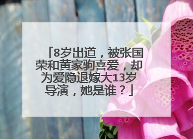 8岁出道,被张国荣和黄家驹喜爱,却为爱隐退嫁大13岁导演,她是谁?