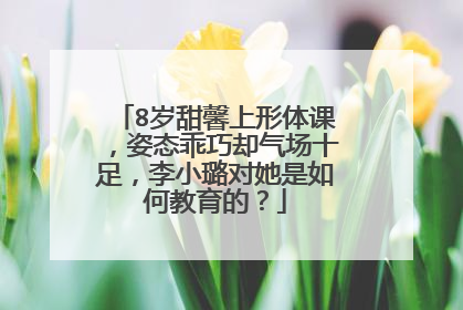 8岁甜馨上形体课，姿态乖巧却气场十足，李小璐对她是如何教育的？