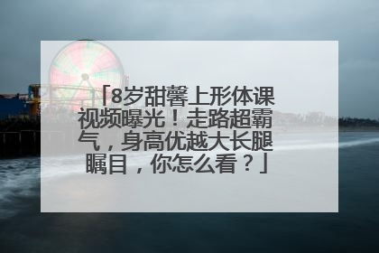 8岁甜馨上形体课视频曝光！走路超霸气，身高优越大长腿瞩目，你怎么看？