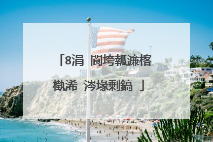 8涓�閬垮瓡濂楁槸浠�涔堟剰鎬�