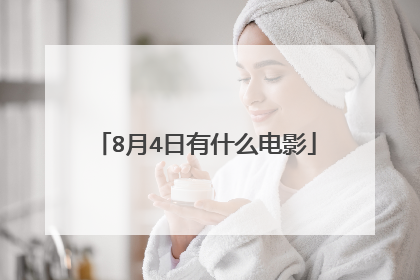 8月4日有什么电影