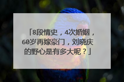 8段情史,4次婚姻,60岁再嫁豪门,刘晓庆的野心是有多大呢?