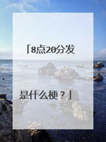 8点20分发是什么梗？