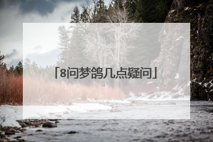 8问梦鸽几点疑问