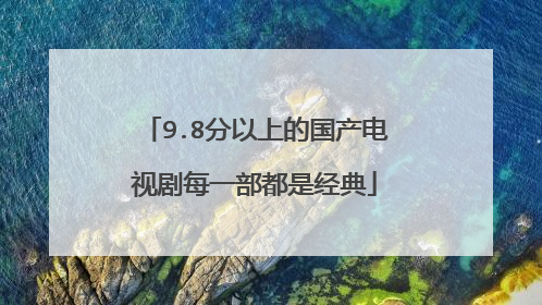 9.8分以上的国产电视剧每一部都是经典