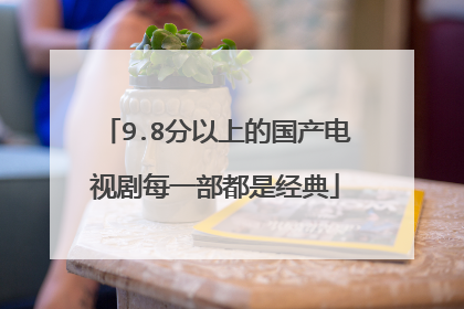 9.8分以上的国产电视剧每一部都是经典